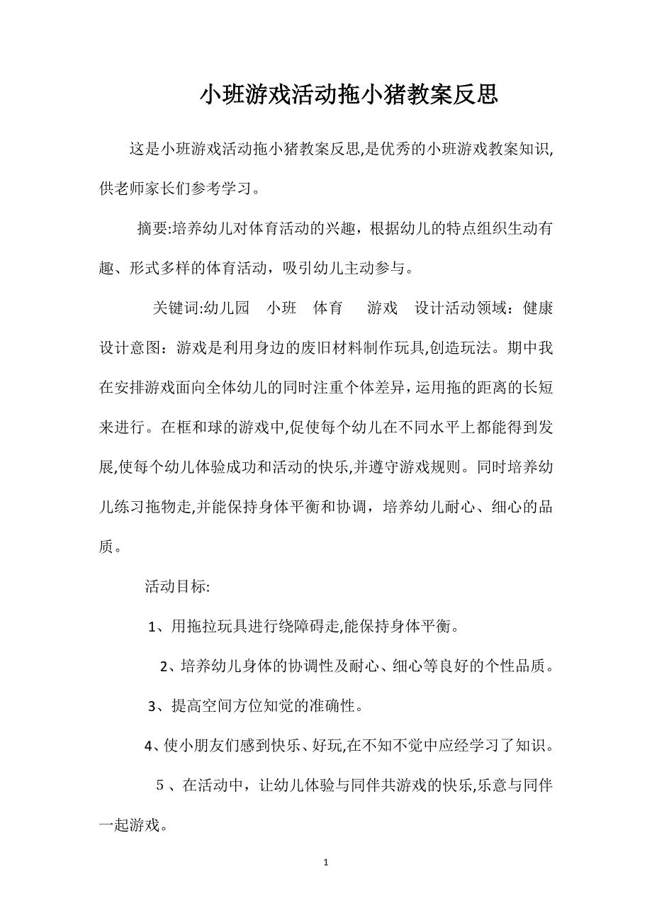 小班游戏活动拖小猪教案反思_第1页