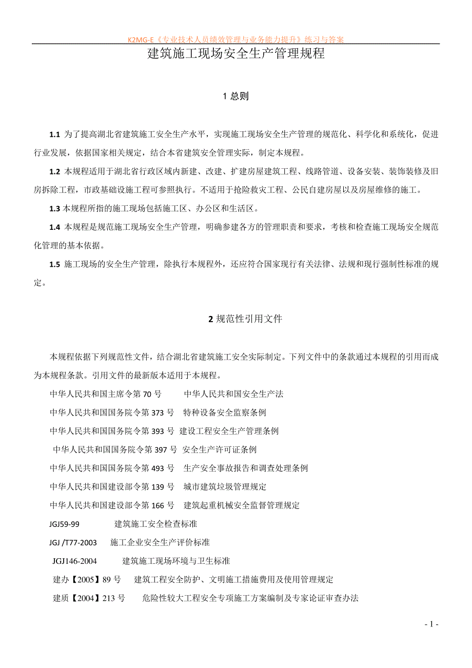 建筑施工现场安全生产管理规程_第1页