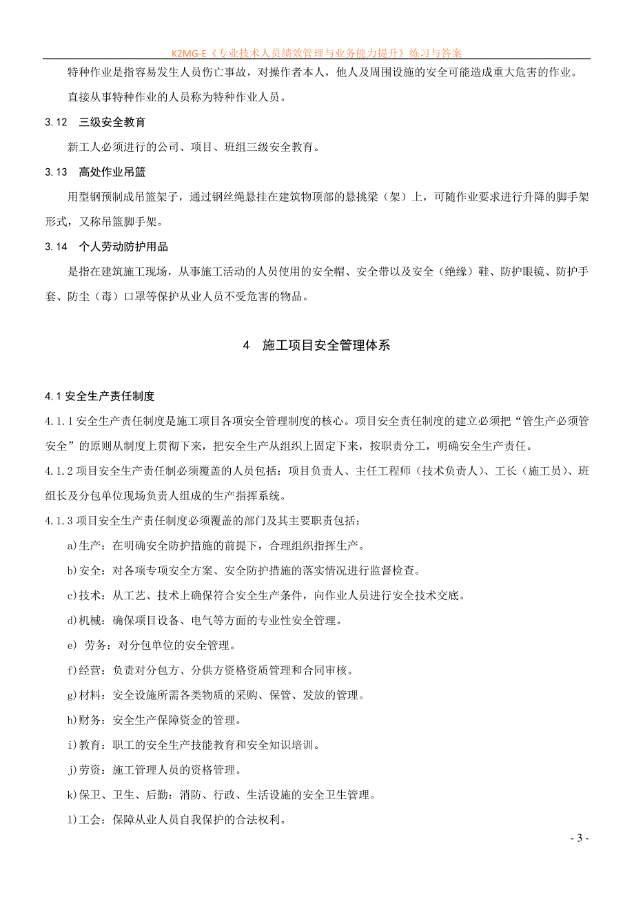 建筑施工现场安全生产管理规程_第3页