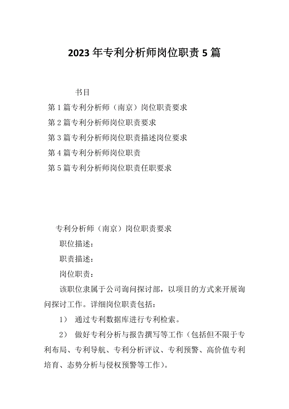 2023年专利分析师岗位职责5篇_第1页