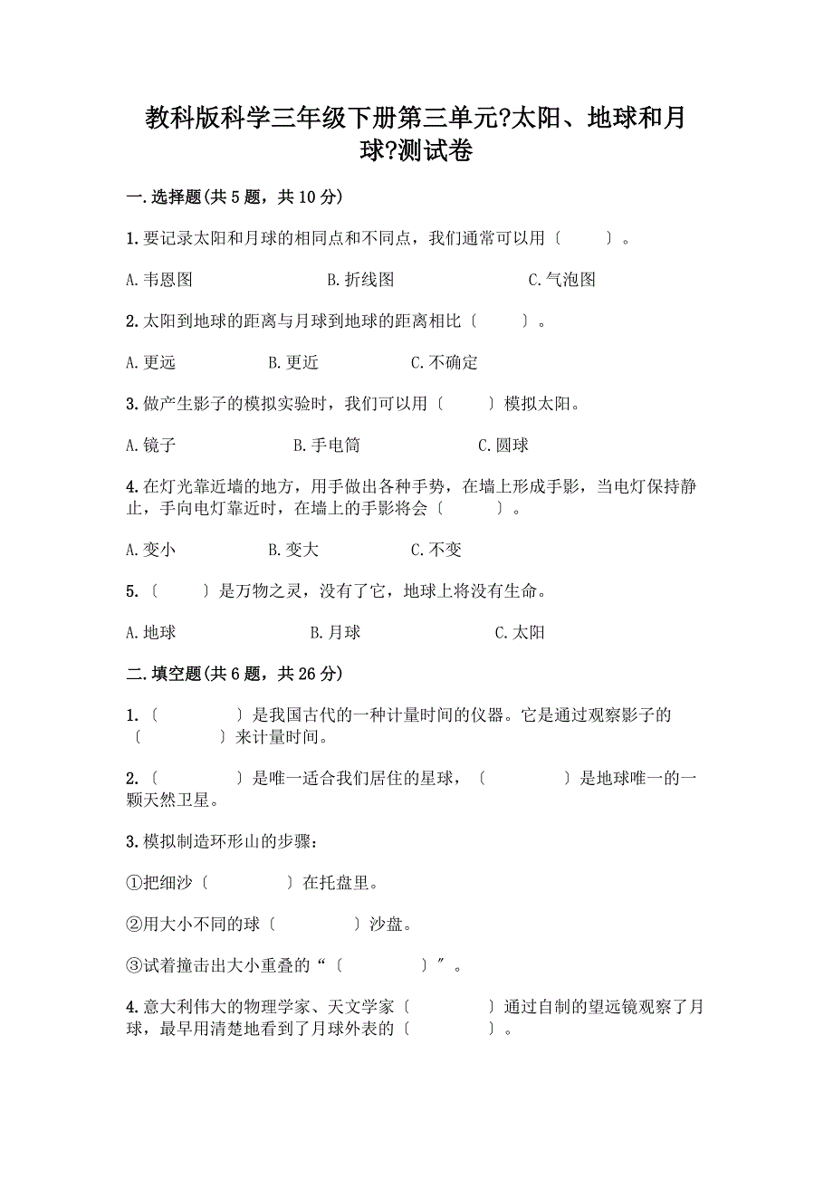 科学三年级下册第三单元《太阳、地球和月球》测试卷精品【历年真题】.docx_第1页