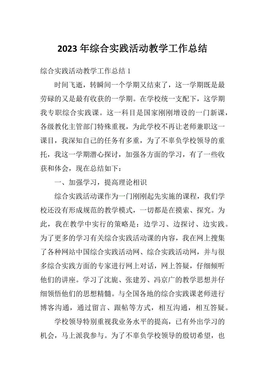 2023年综合实践活动教学工作总结_第1页