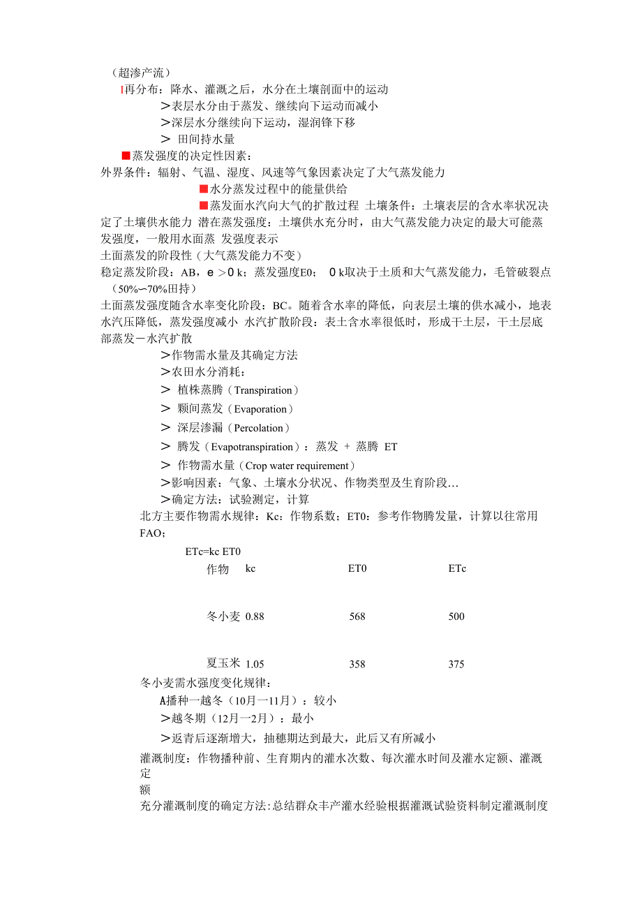 灌排水知识要点_第3页