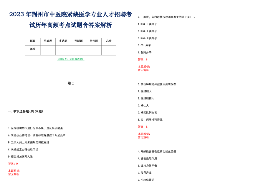 2023年荆州市中医院紧缺医学专业人才招聘考试历年高频考点试题含答案解析_第1页