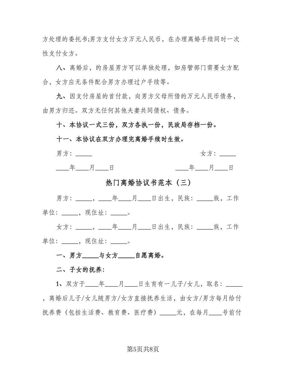 热门离婚协议书范本（三篇）.doc_第5页