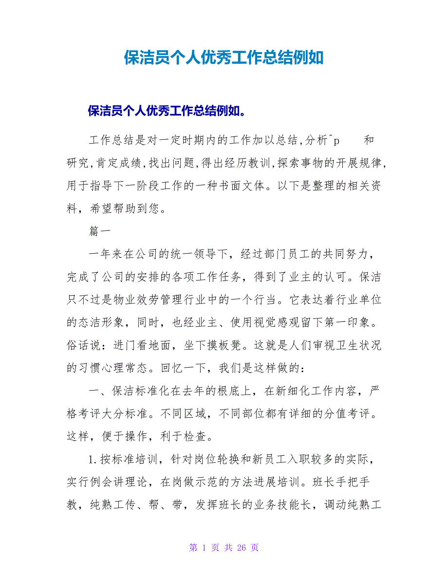 保洁员个人优秀工作总结示例25448_第1页