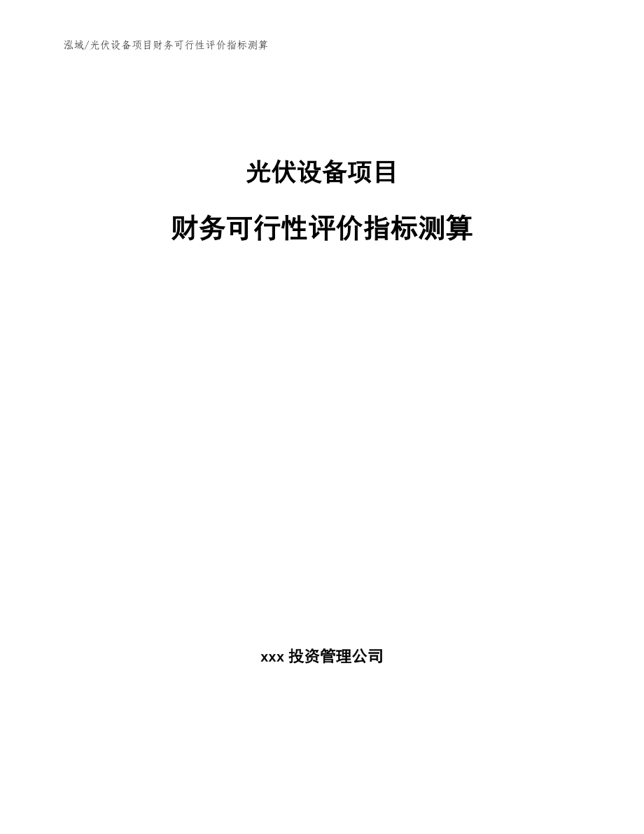 光伏设备项目财务可行性评价指标测算【参考】_第1页