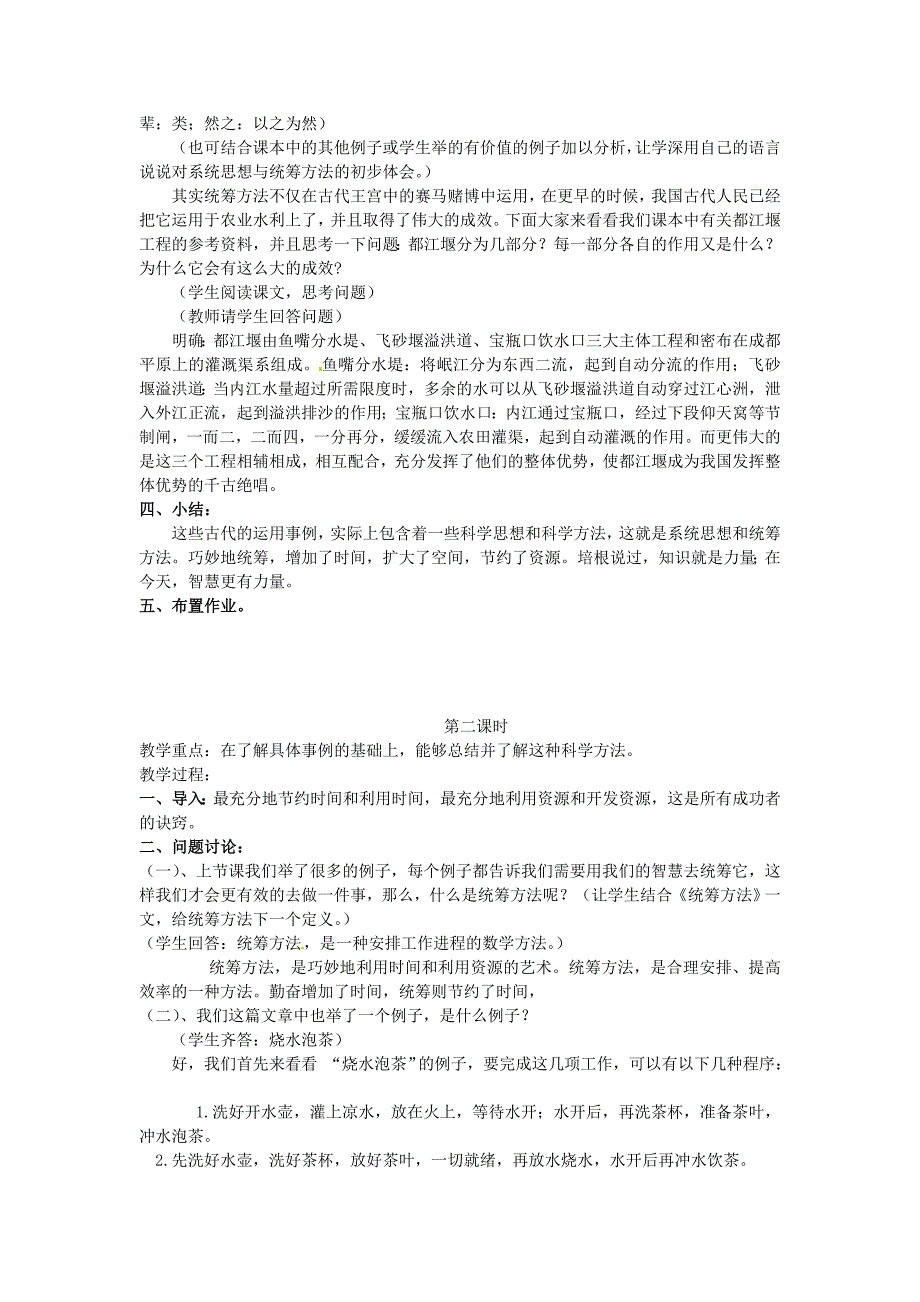 九年级语文下册 《系统思想与统筹方法》优秀实用教案 苏教版.doc_第2页