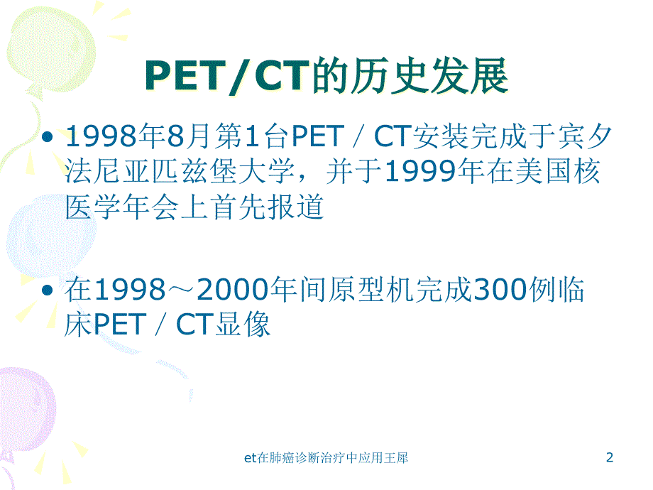 et在肺癌诊断治疗中应用课件_第2页