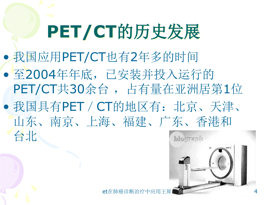 et在肺癌诊断治疗中应用课件_第4页