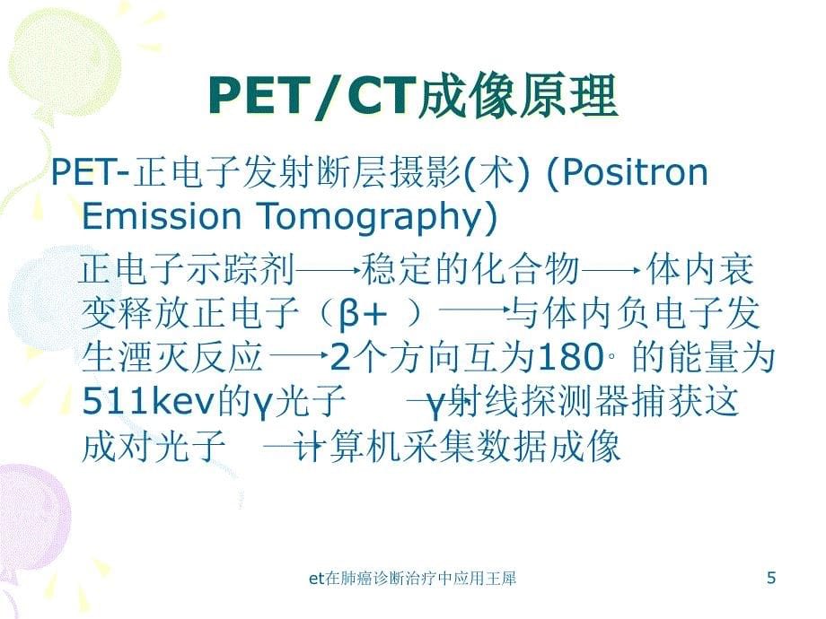 et在肺癌诊断治疗中应用课件_第5页