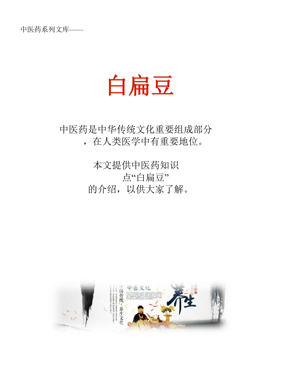 中药知识文库：白扁豆_第1页