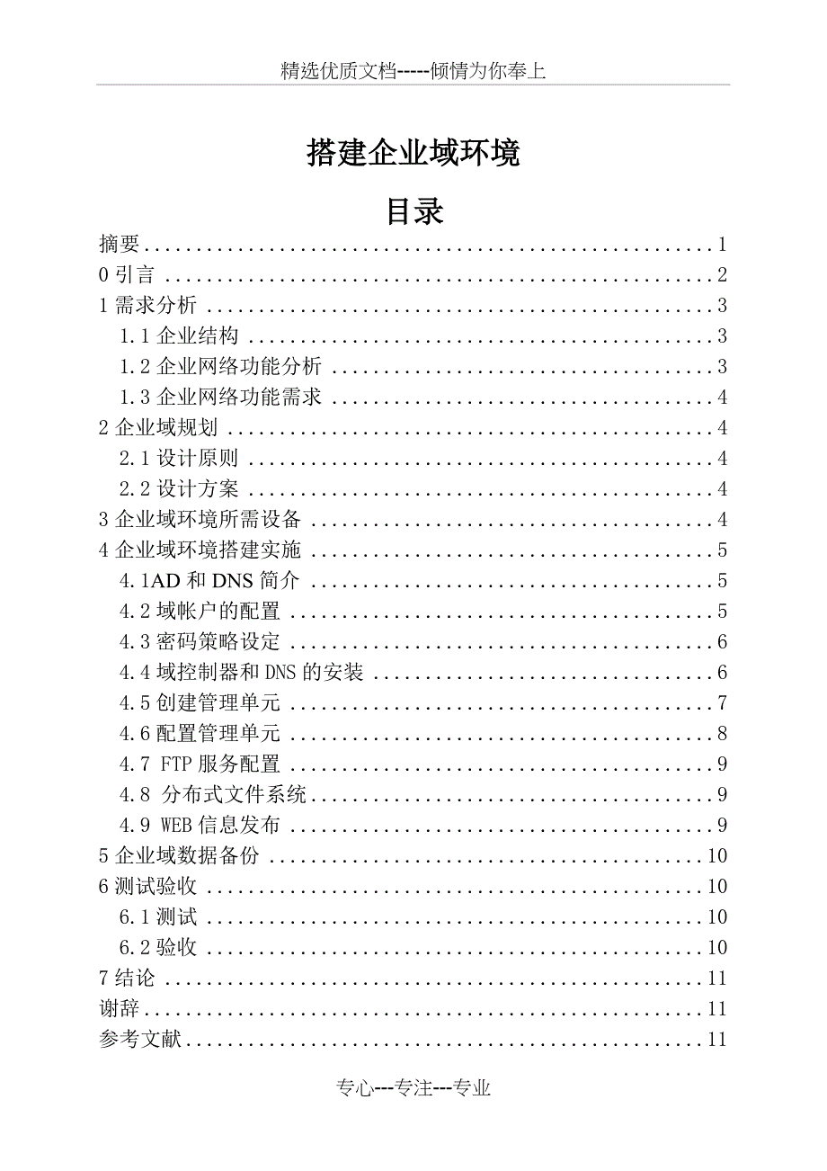 搭建企业域环境_第1页