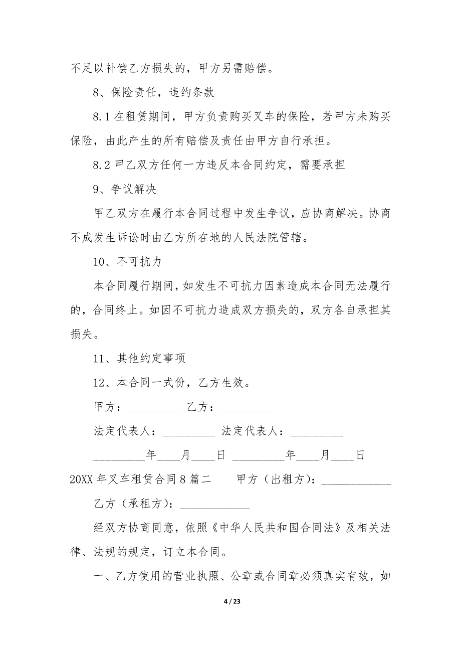 2022年叉车租赁合同8篇.docx_第4页