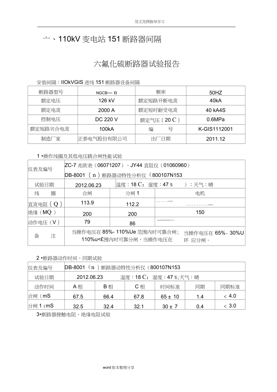 110kV变电站高压试验报告[完整版]（完整版）_第3页