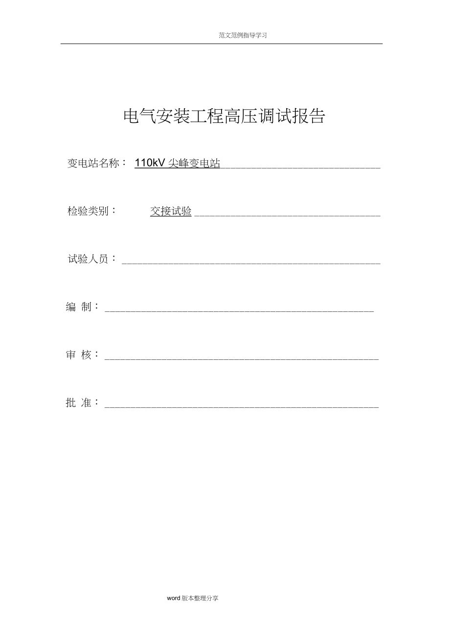 110kV变电站高压试验报告[完整版]（完整版）