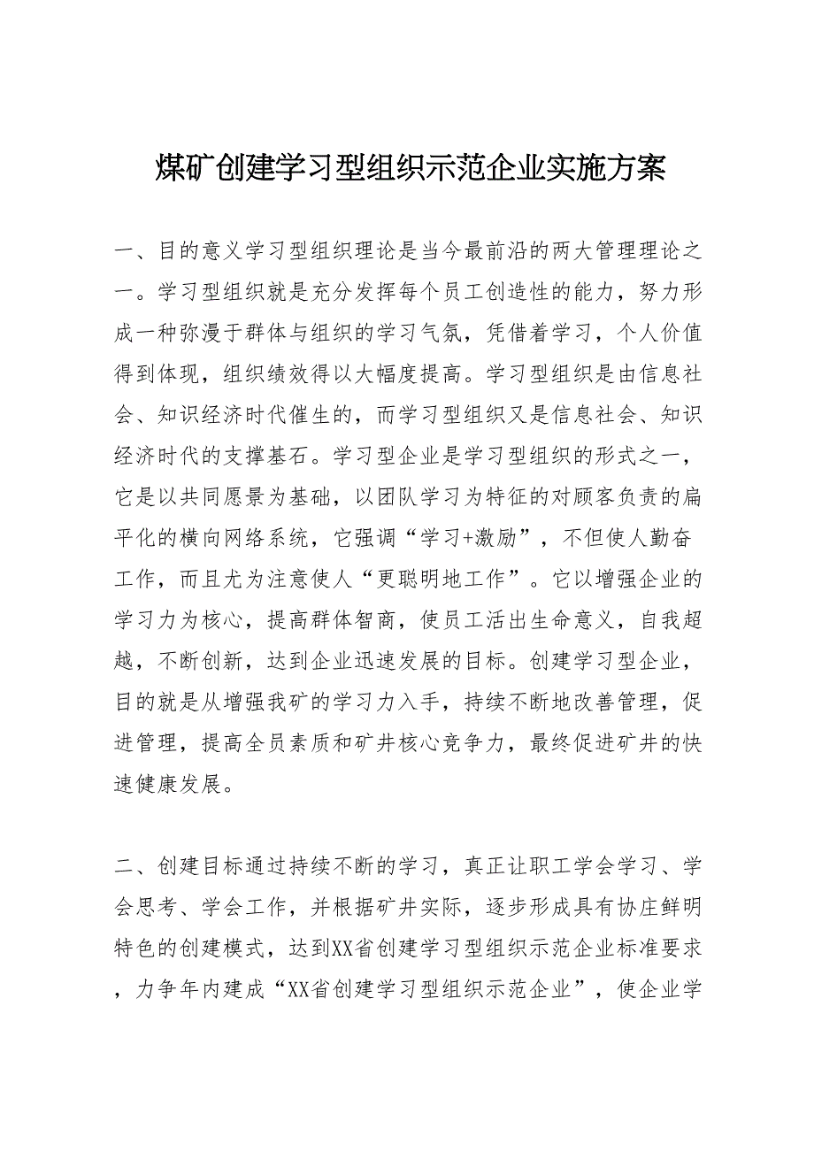 煤矿创建学习型组织示范企业实施方案_第1页