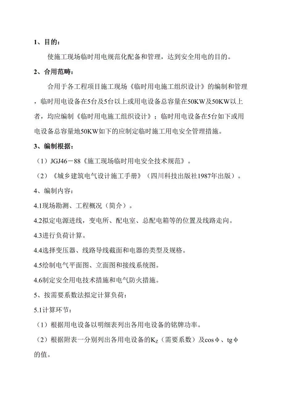 临时用电施工组织设计编制指导书_第1页
