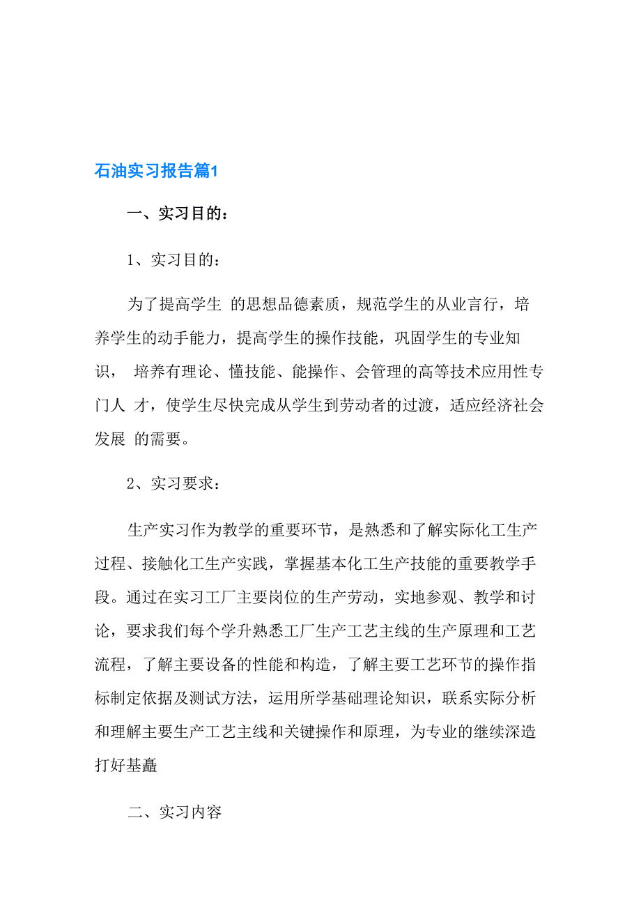 石油实习报告三篇_第1页