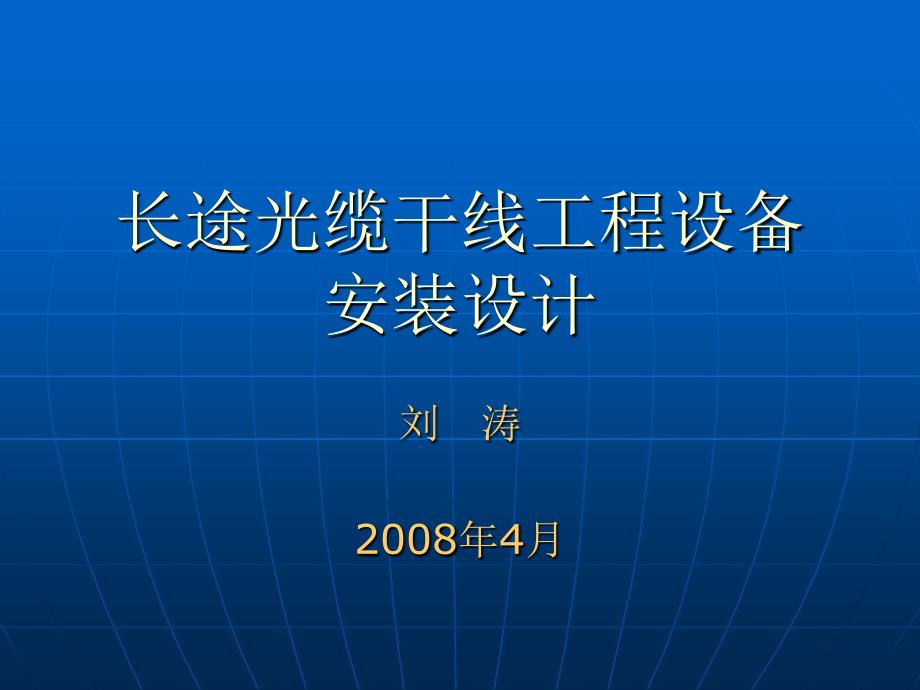 长途光缆干线工程设备安装设计资料_第1页