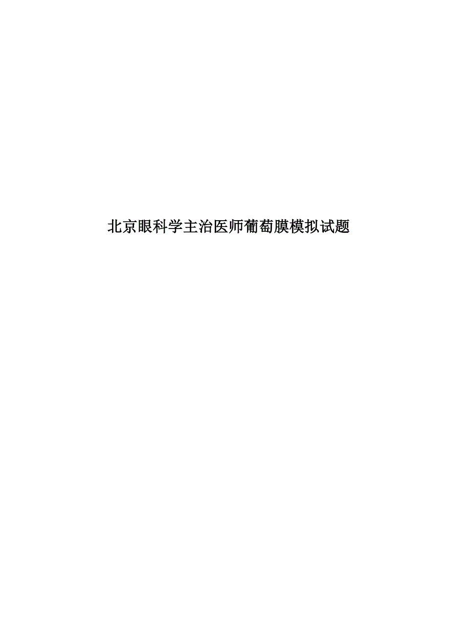 北京眼科学主治医师葡萄膜模拟试题.docx_第1页