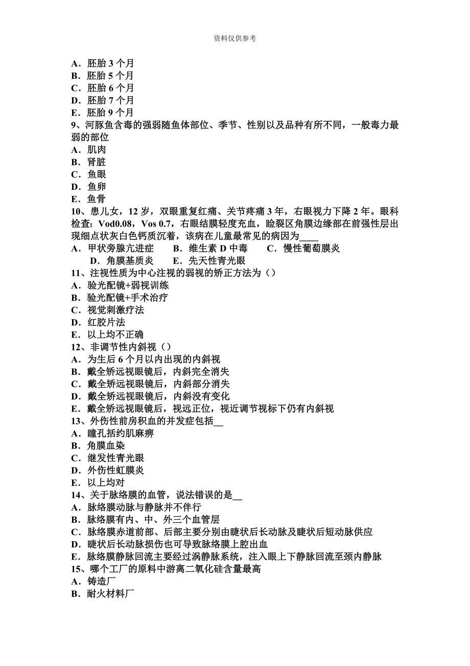 北京眼科学主治医师葡萄膜模拟试题.docx_第3页