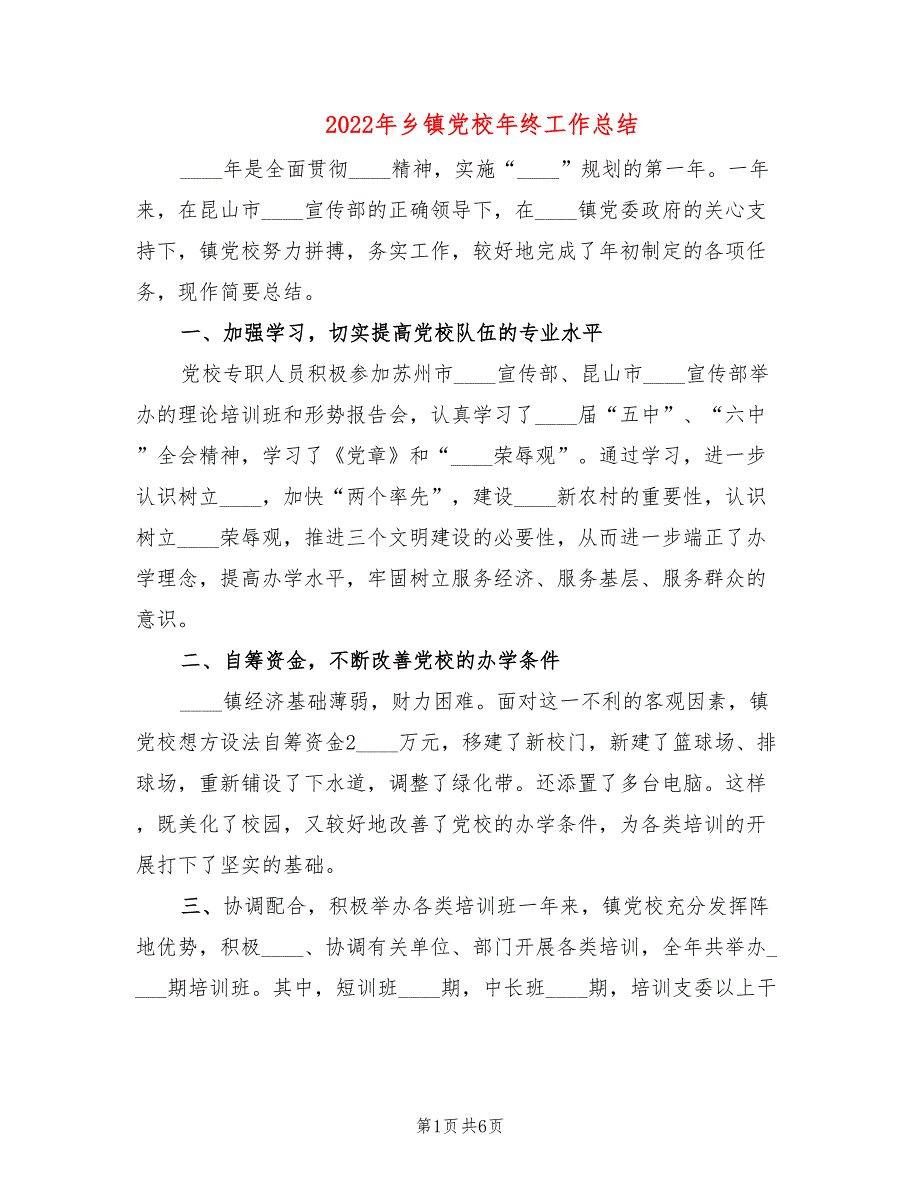 2022年乡镇党校年终工作总结_第1页