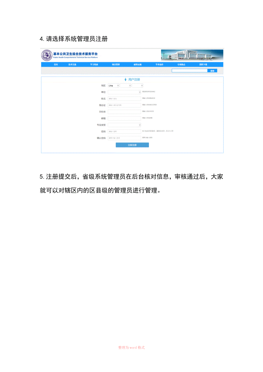 基本公共卫生综合技术服务平台系统管理员注册及管理工作手册_第4页