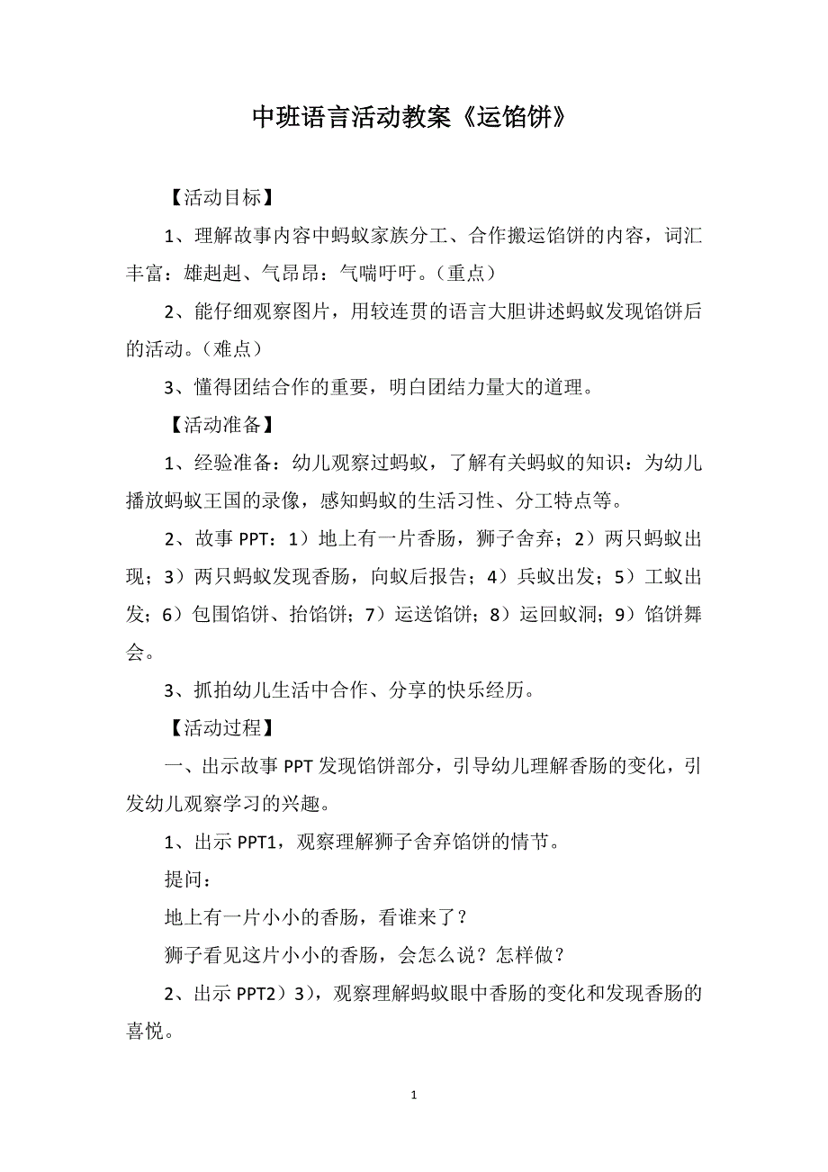 中班语言活动教案《运馅饼》_第1页