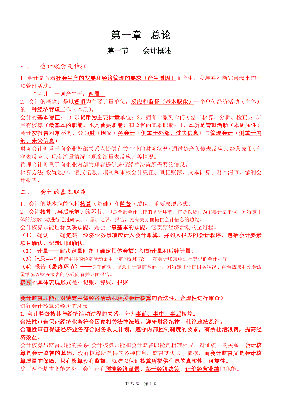 会计基础复习提纲全(手工整理)_第1页