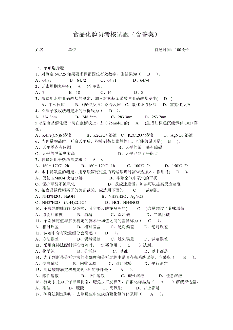 食品化验员考核试题及答案.doc_第1页