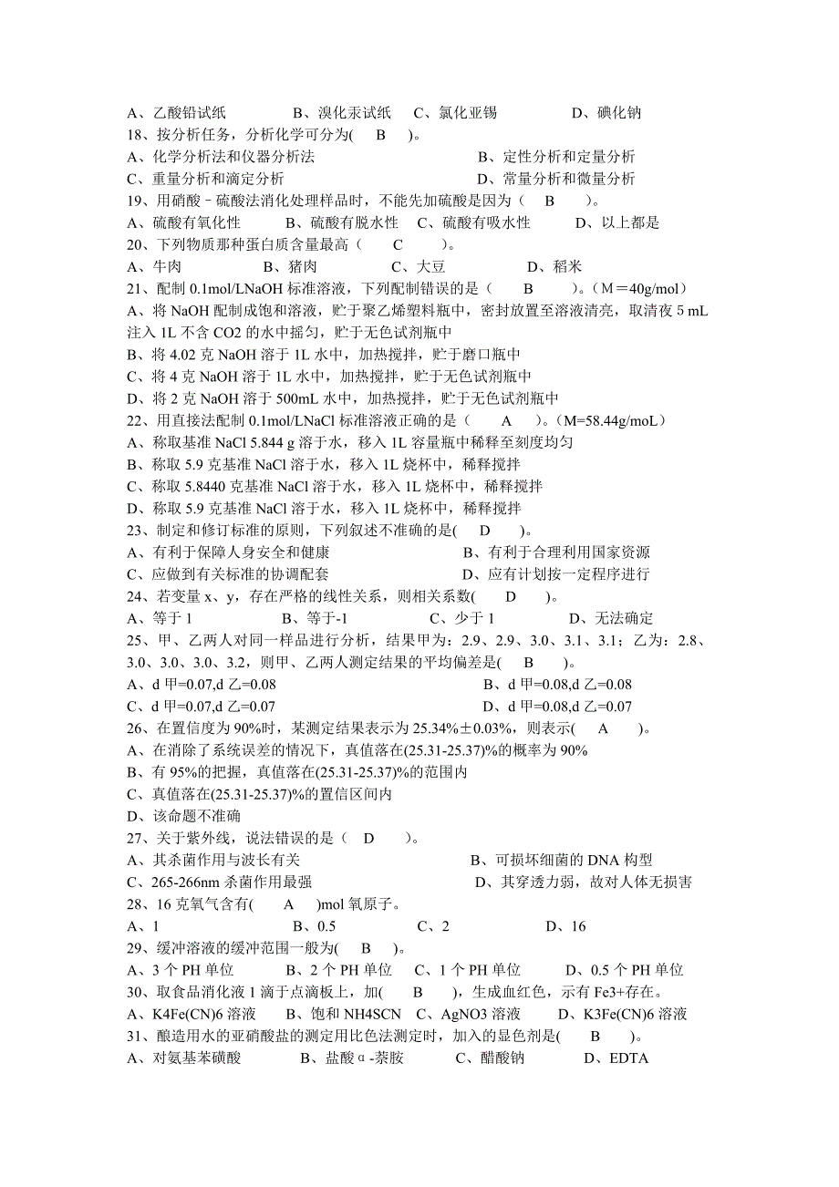 食品化验员考核试题及答案.doc_第2页