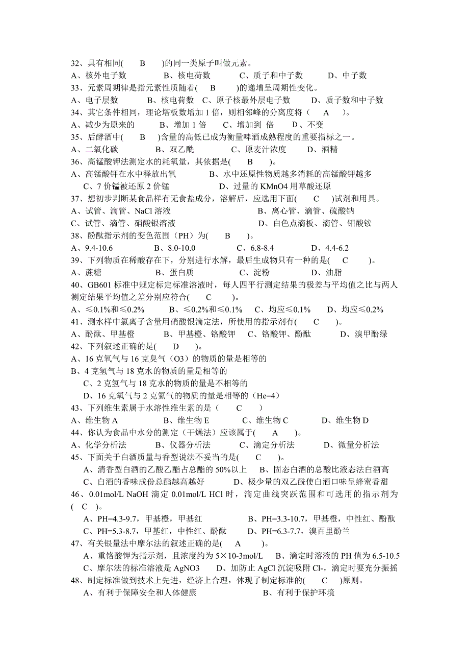 食品化验员考核试题及答案.doc_第3页