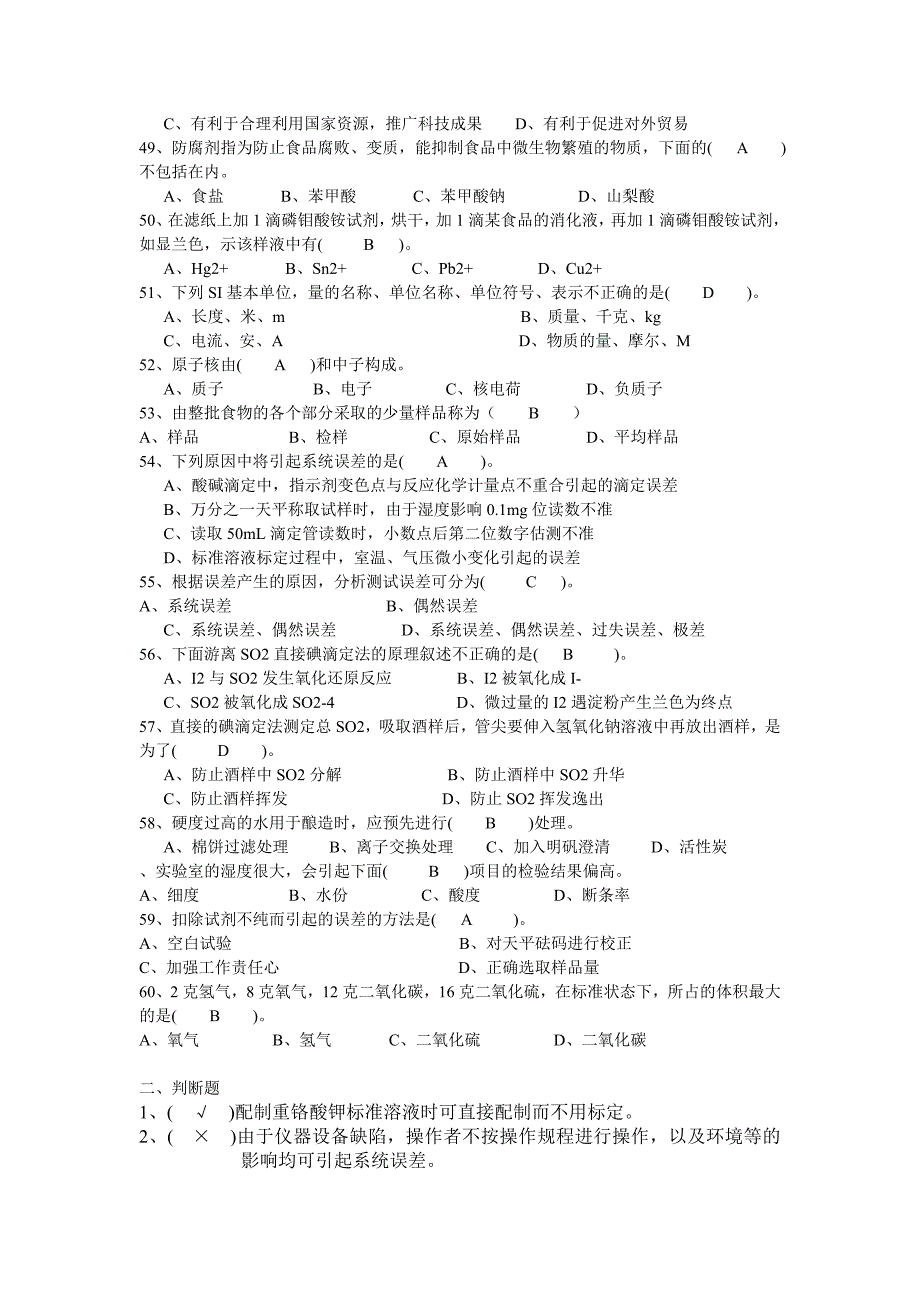 食品化验员考核试题及答案.doc_第4页