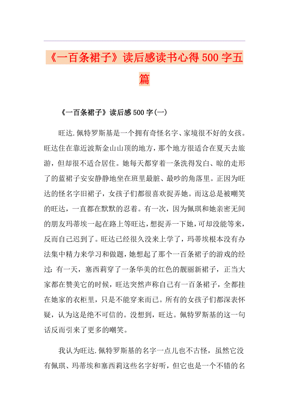 《一百条裙子》读后感读书心得500字五篇_第1页