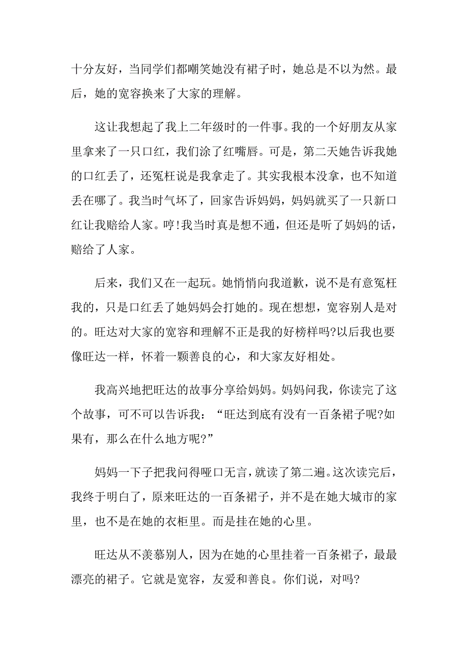 《一百条裙子》读后感读书心得500字五篇_第4页