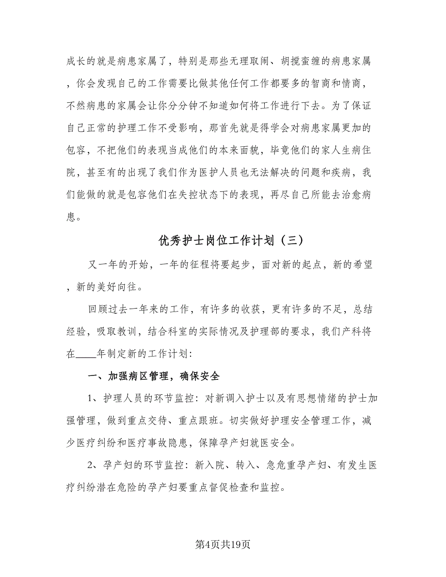 优秀护士岗位工作计划（8篇）_第4页