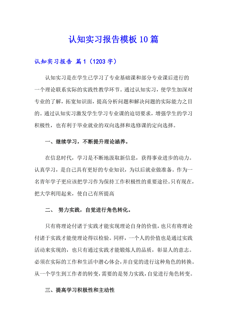 认知实习报告模板10篇_第1页