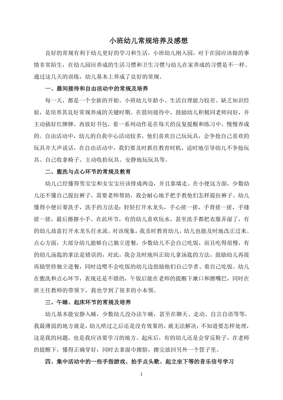 小班幼儿常规培养及感想_第1页