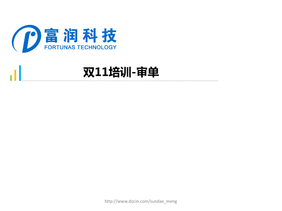 【培训课件】商家双11培训 审单_第1页