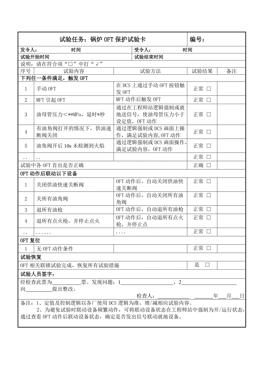 锅炉OFT保护试验卡_第1页