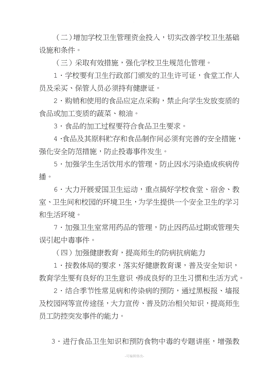 学校突发公共卫生事件管理工作制度_第2页