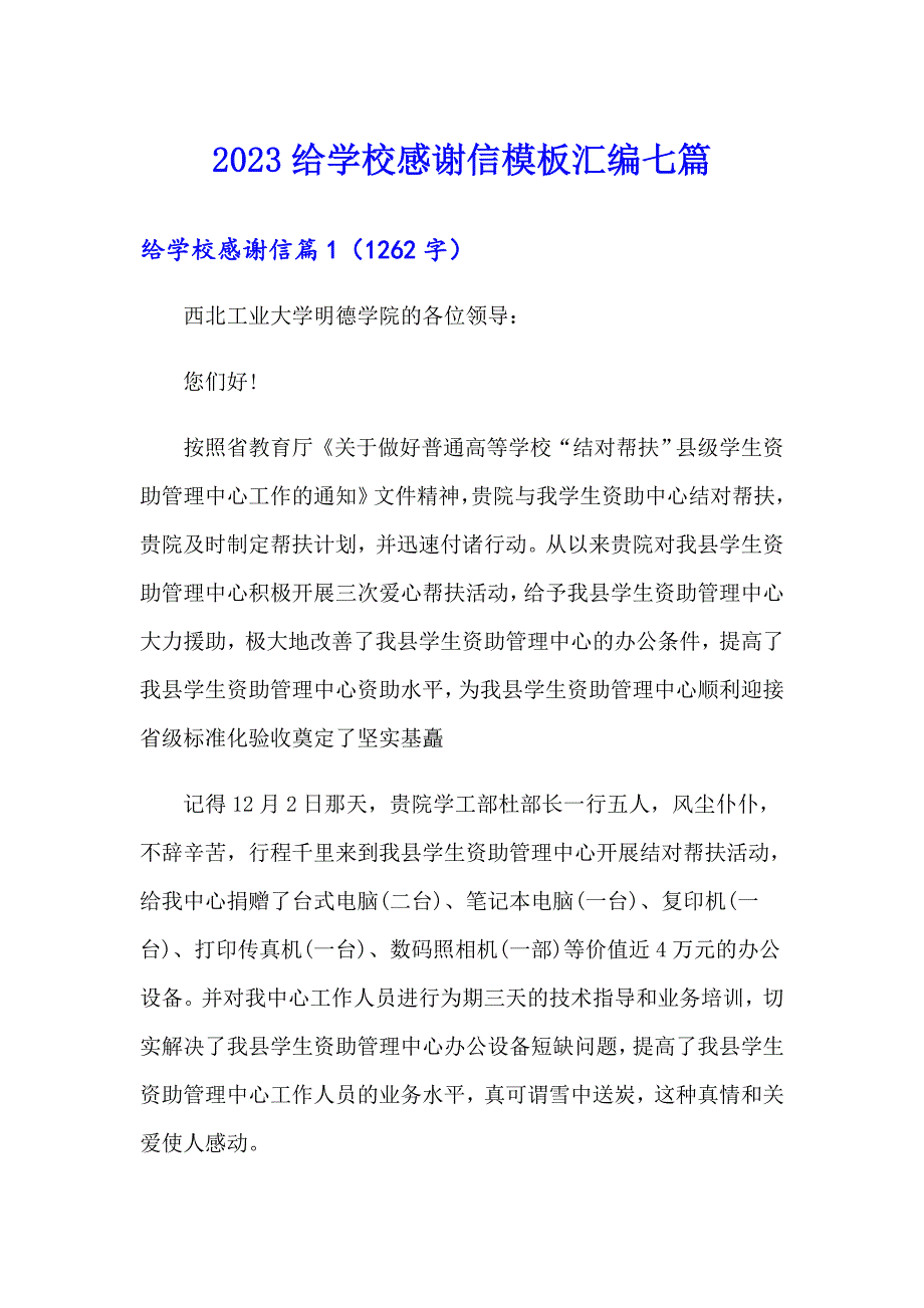 2023给学校感谢信模板汇编七篇_第1页