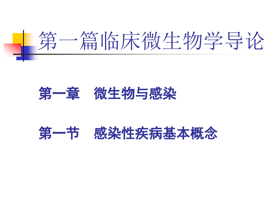 医学课件第一篇临床微生物学导论_第1页