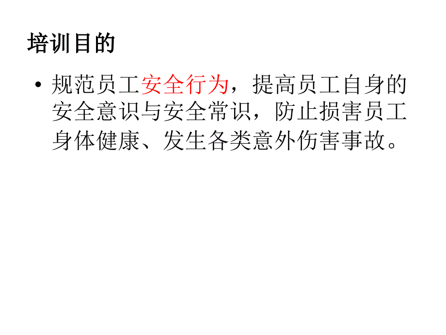 质保部新员工安全知识培训_第2页