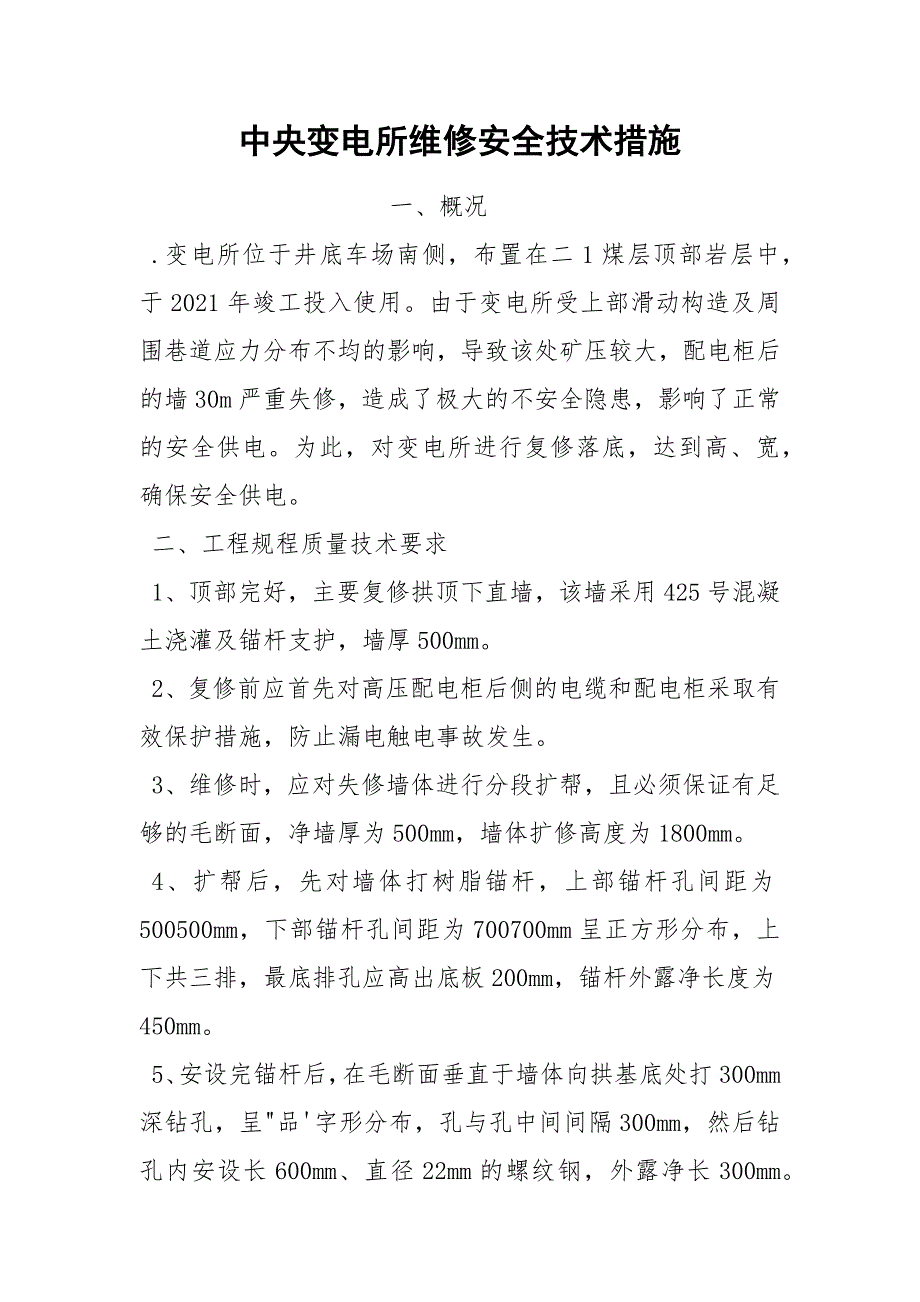 中央变电所维修安全技术措施_第1页