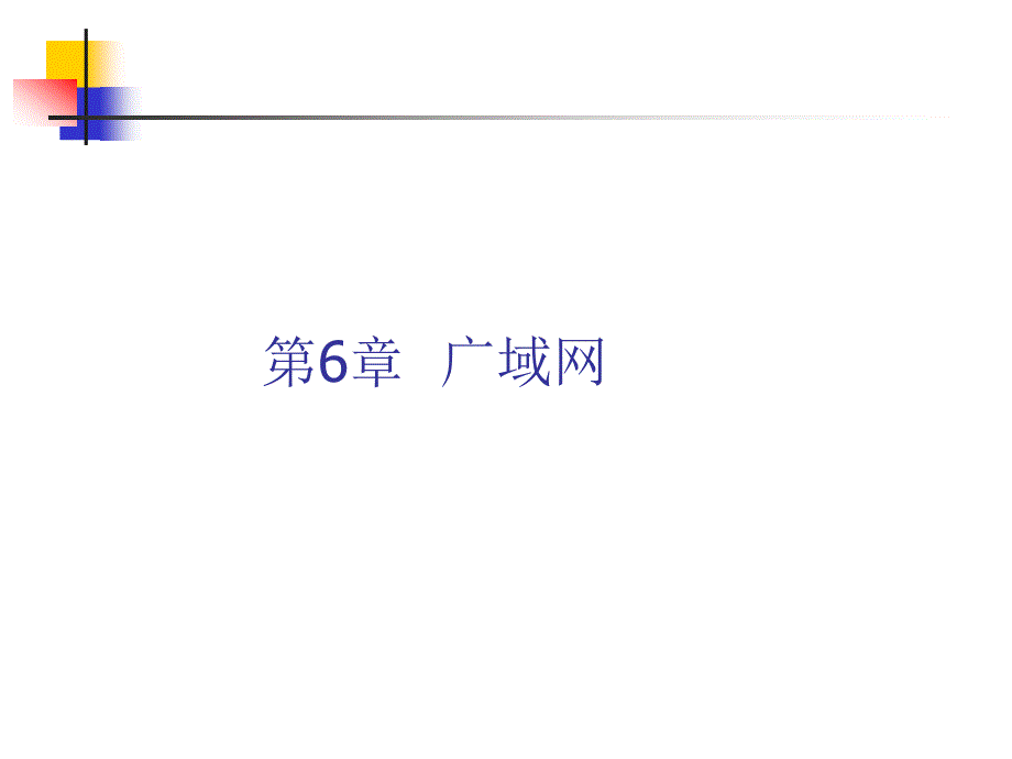 计算机网络与通信(第6章)new_第1页