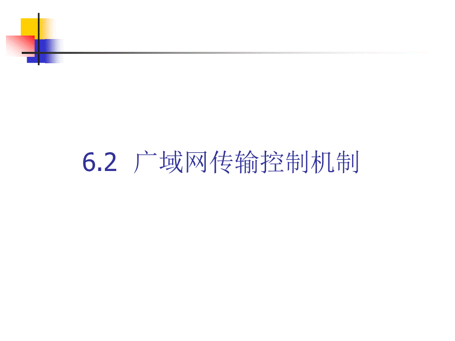 计算机网络与通信(第6章)new_第4页