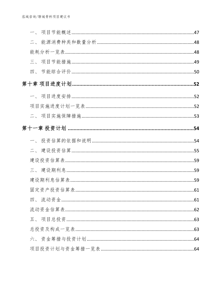 聊城骨料项目建议书_第4页