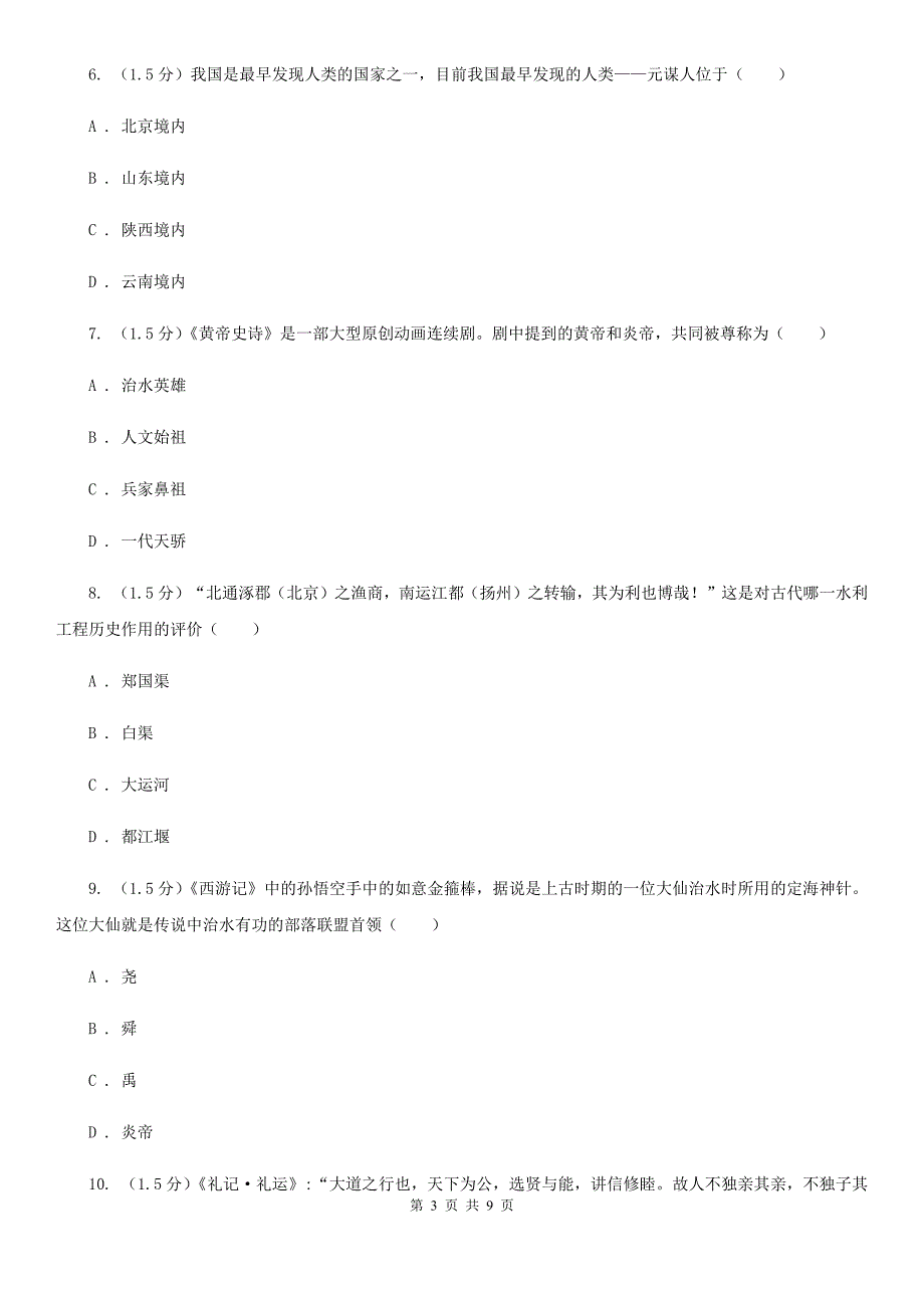 新人教版2019-2020学年七年级上学期历史第一次月考试卷B卷_第3页